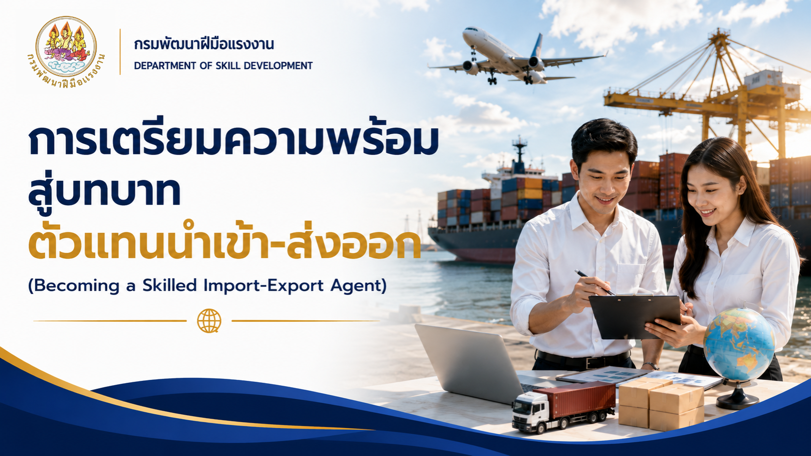 รูปภาพคอร์ส การเตรียมพร้อมสู่บทบาทตัวแทนนำเข้า-ส่งออก 